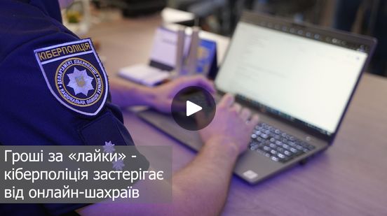 «Клацніть посилання та придбайте товар»: кіберполіція попереджає про шахраїв