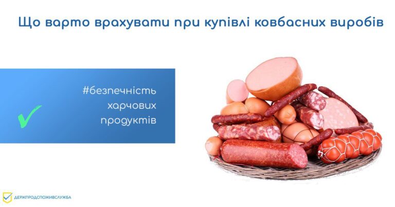 Значна кількість звернень, що надходять до Держпродспоживслужби стосується ковбаси і ковбасних виробів