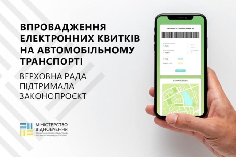 Народні депутати підтримали законопроєкт щодо впровадження електронних квитків