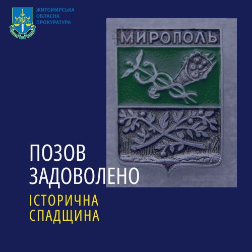 Збереження історичної спадщини: прокуратура через суд зобов’язала селищну раду розробити історико-архітектурний опорний план смт Миропіль