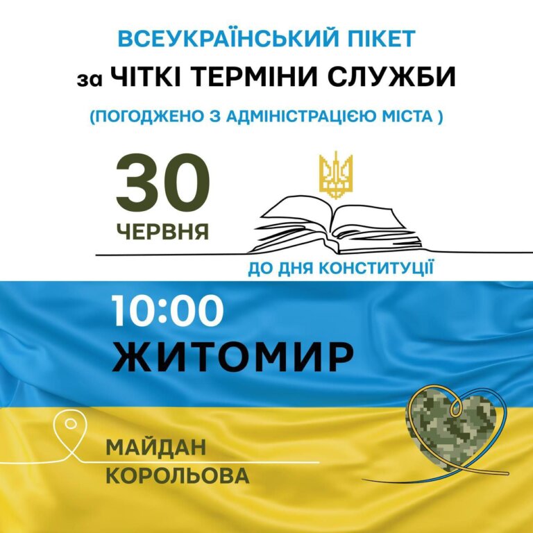 В Житомирі у неділю пройде 13-й Всеукраїнський пікет за чіткі терміни служби