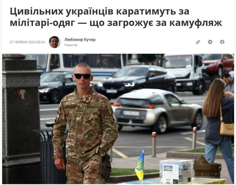 Цивільних штрафуватимуть за носіння військової форми зі знаками розрізнення ЗСУ або інших формувань