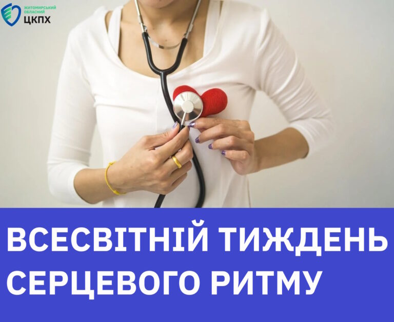 Всесвітній тиждень серцевого ритму