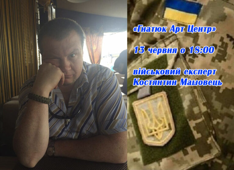 В Житомирі 13 червня відбудеться зустріч з військовим експертом Костянтином Машовцем