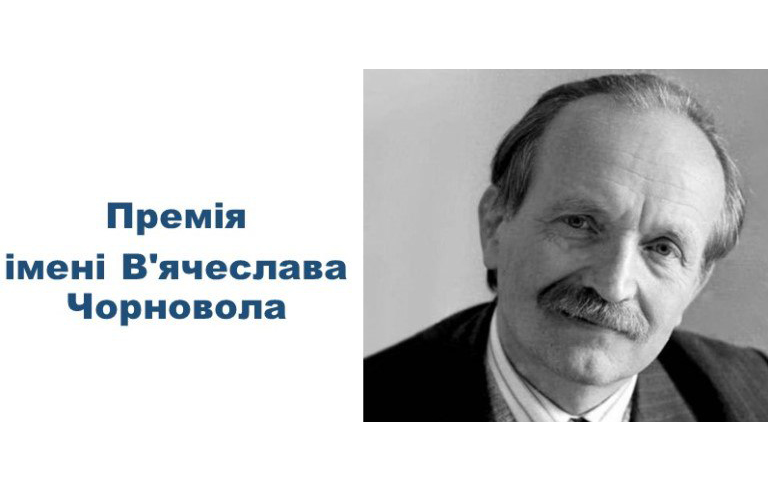 Оголошується прийом публіцистичних творів на здобуття премії імені В’ячеслава Чорновола