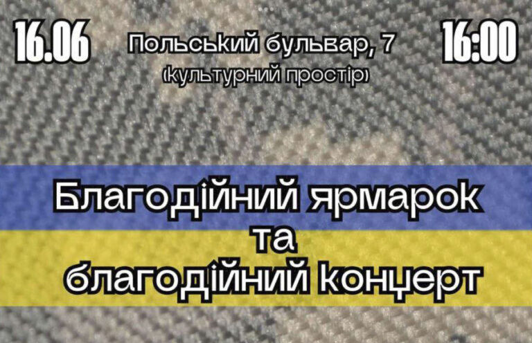 Запрошуємо Вас на благодійний концерт та ярмарку, який відбудеться 16 червня на Польському бульварі