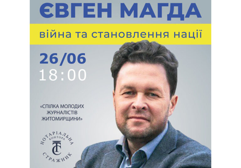 В Житомирі відбудеться зустріч з політологом, директором Інституту світової політики Євгеном Магдою