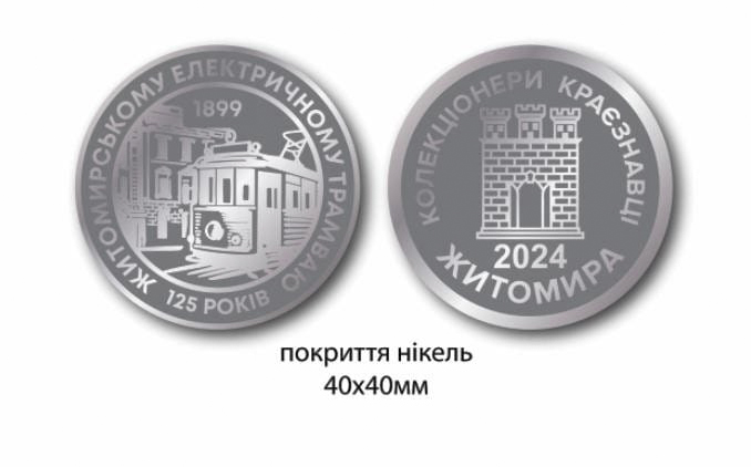 ГО «Колекціонери та краєзнавці Житомира» випустять пам’ятну медаль «Житомирському електричному трамваю 125 років»