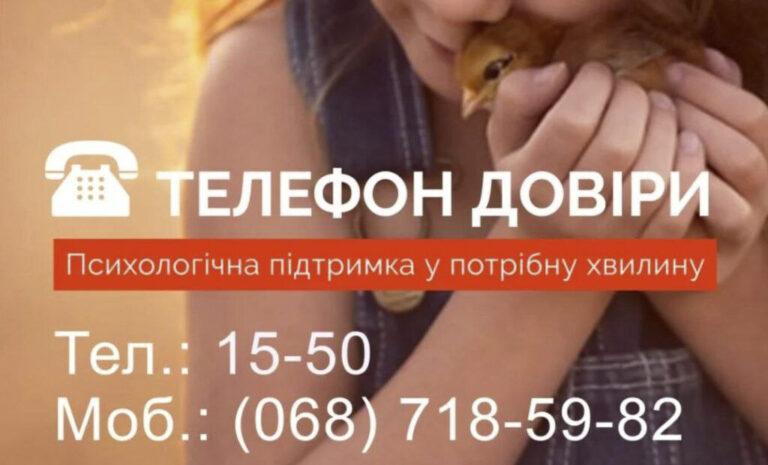 Працює лінія «Телефон довіри. Психологічна підтримка у потрібну хвилину»