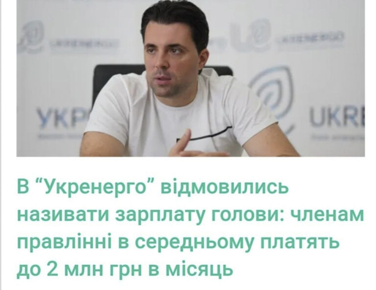 В «Укренерго» членам правління в середньому платять до 2000000 грн зарплати на місяць