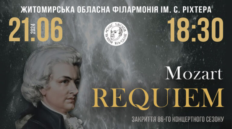 Запрошуємо 21 червня о 18:30 у рамках закриття 86-го концертного сезону до Житомирської обласної філармонії ім. С. Ріхтера, де прозвучить «Реквієм» Вольфганга Амадея Моцарта!