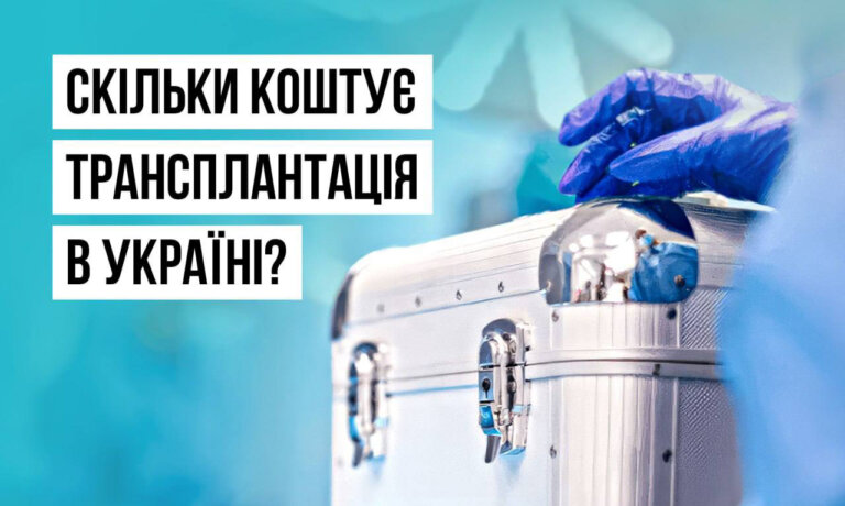 Перше і найголовніше, що потрібно знати про трансплантацію в Україні – вона БЕЗОПЛАТНА