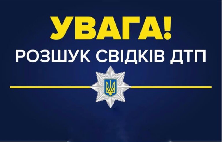 Шукаємо свідків ДТП. Розшук!