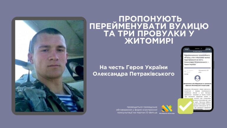 На честь Героя України Олександра Петраківського пропонують перейменувати вулицю та три провулки у Житомирі