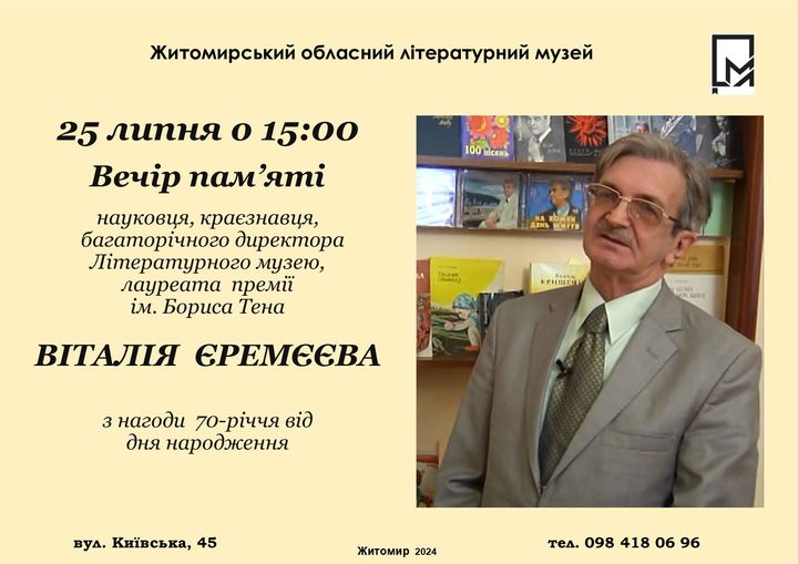 Житомирський обласний літературний музей запрошує на Вечір пам’яті Віталія Єремєєва