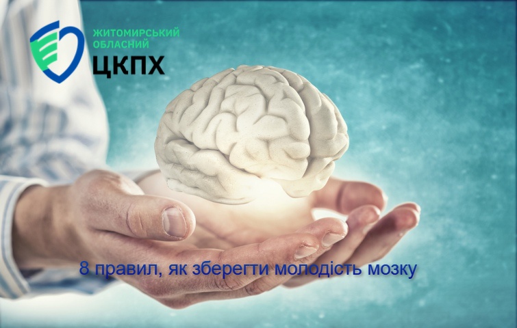 8 простих правил, як зберегти молодість мозку