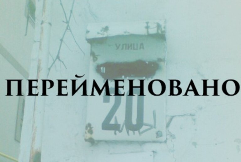 Розпорядженням Житомирської обласної військової адміністрації перейменовано 348 вулиць