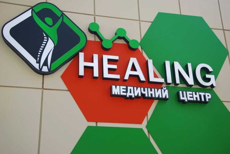 «HEALING» – це зцілення! Причому – за найсучаснішими стандартами!