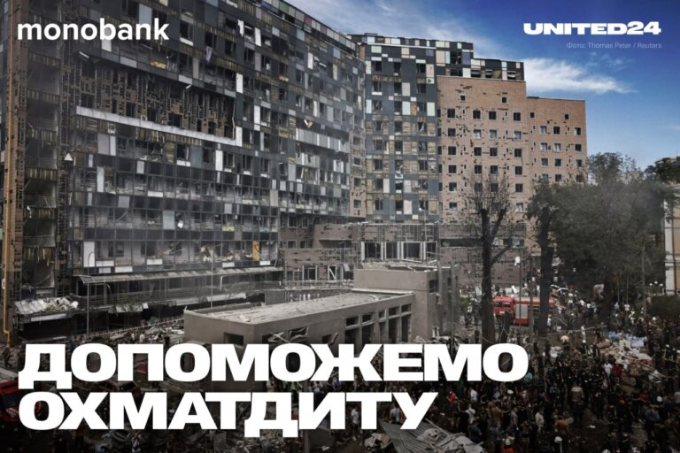 МОЗ України: Відкриваємо збір на 100 мільйонів гривень разом із monobank для Охматдиту