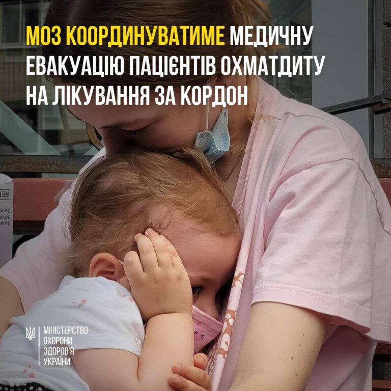 МОЗ: Ми отримуємо численні пропозиції від різних країн та міжнародних організацій щодо безоплатного лікування дітей з НДСЛ Охматдит за кордоном.