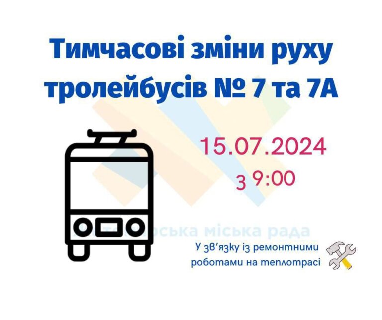 З понеділка, 15 липня в маршрутах тролейбусів № 7 та 7А відбудуться тимчасові зміни у зв’язку з ремонтними роботами