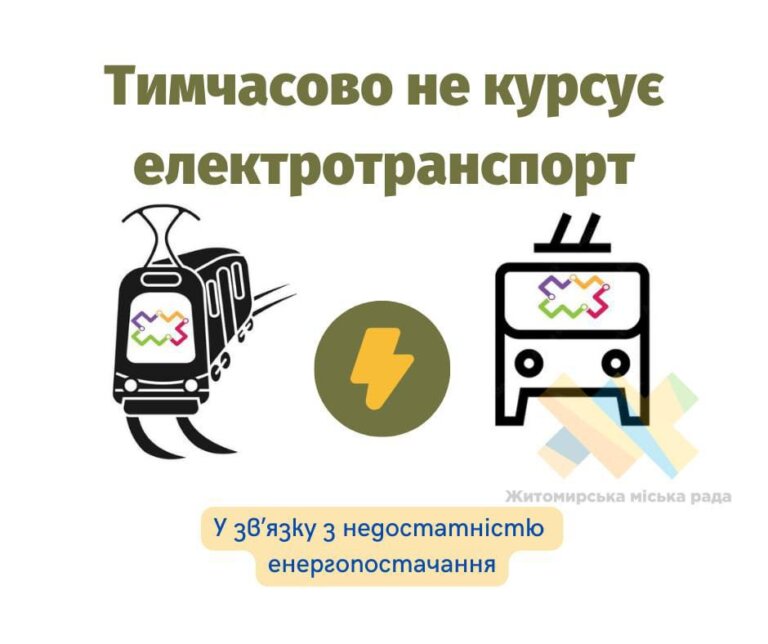 Увага! Тимчасово не курсує електротранспорт
