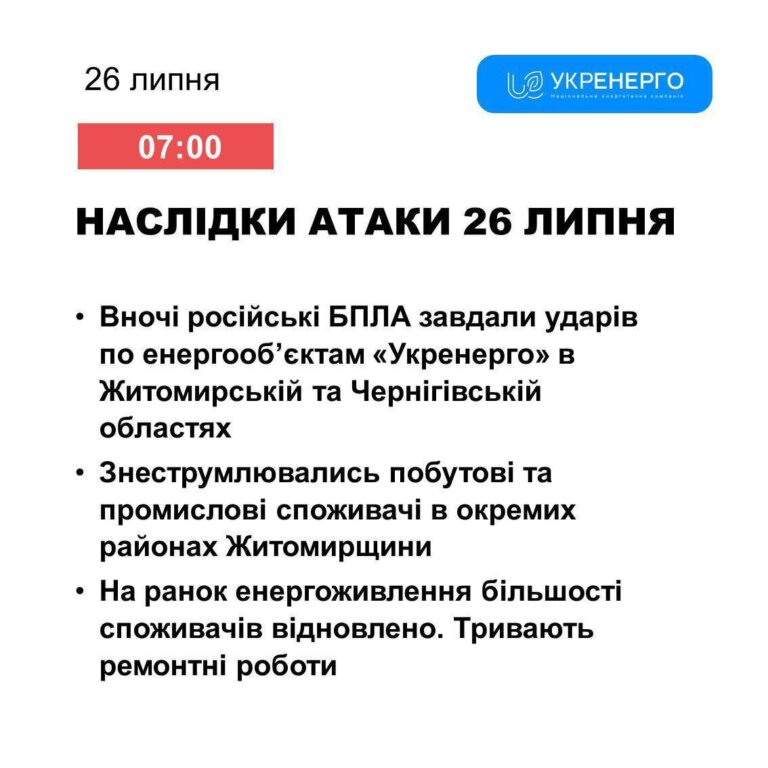 «Укренерго»: Наслідки атаки 26 липня