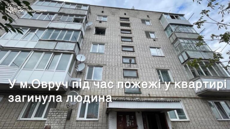 В Овручі під час пожежі у квартирі на 4 поверсі загинула жінка