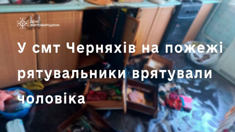 У смт Черняхів під час гасіння пожежі в квартирі врятовано чоловіка