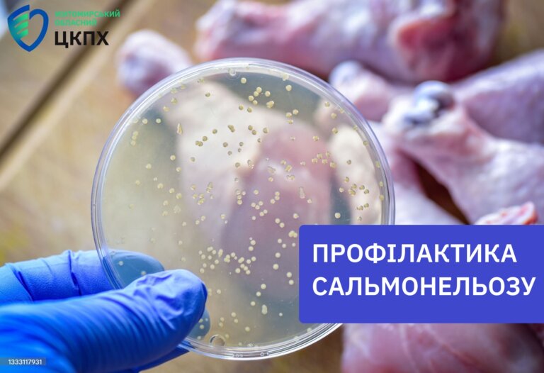 Профілактика сальмонельоза