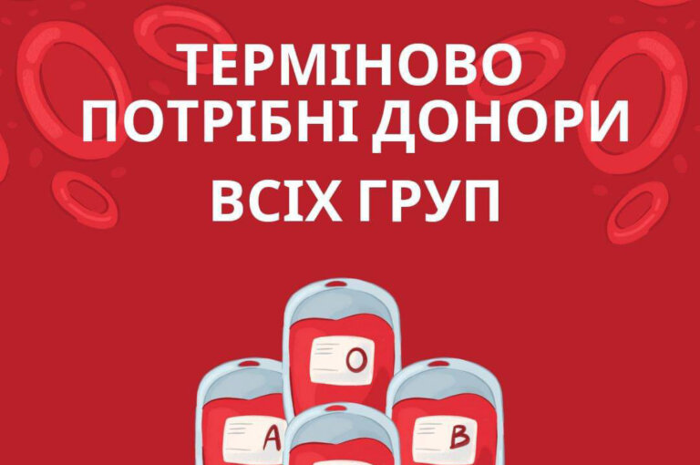Для забезпечення всіх потреб лікувальних закладів ТЕРМІНОВО необхідно поповнити запаси всіх груп крові
