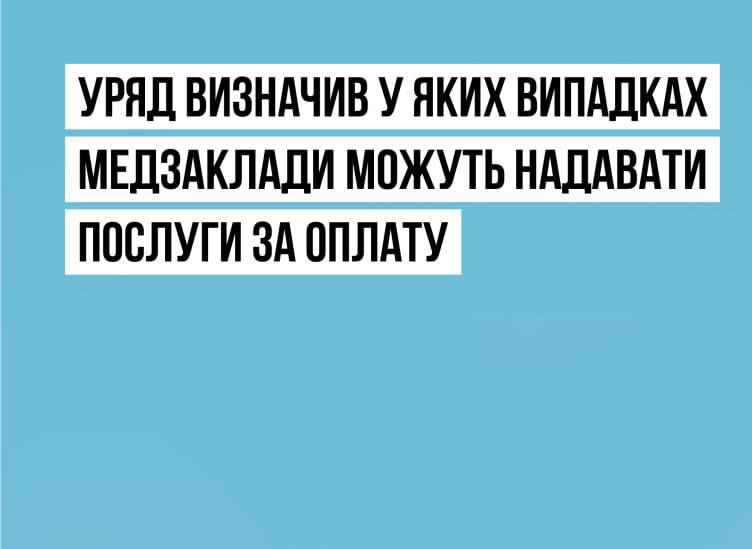 МОЗ України: Уряд чітко визначив, які послуги можуть надаватись в державних та комунальних медзакладах за оплату