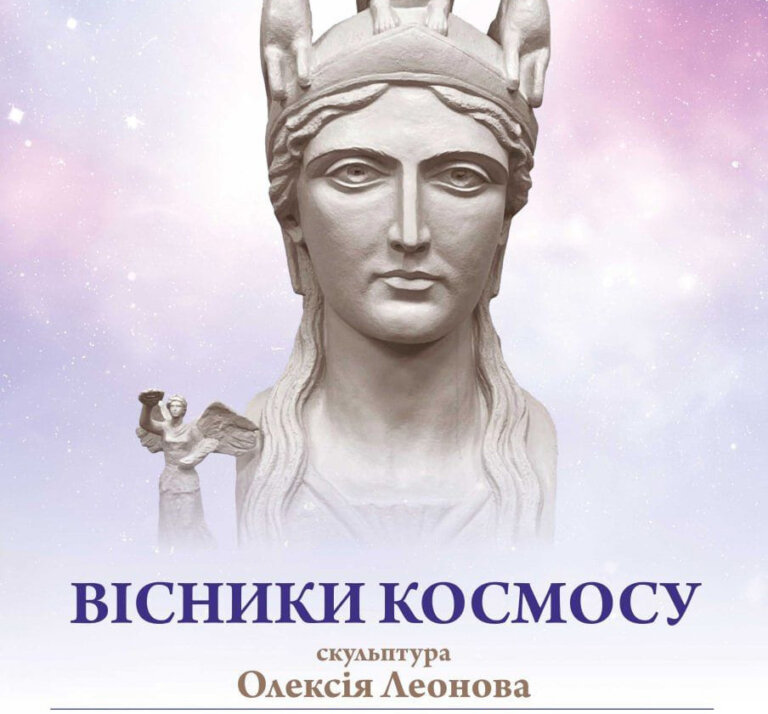 Запрошуємо на відкриття унікальної виставки творчих робіт члена Національної спілки художників України, київського скульптора Олексія Леонова «Вісники Космосу»