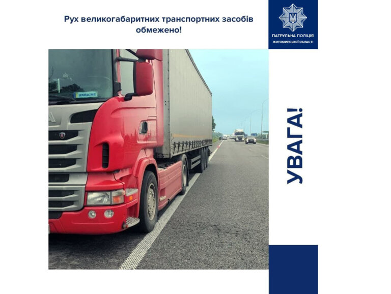 Увага! Сьогодні, починаючи з 14-ї години, на автомобільних дорогах Житомирщини введено тепловий режим