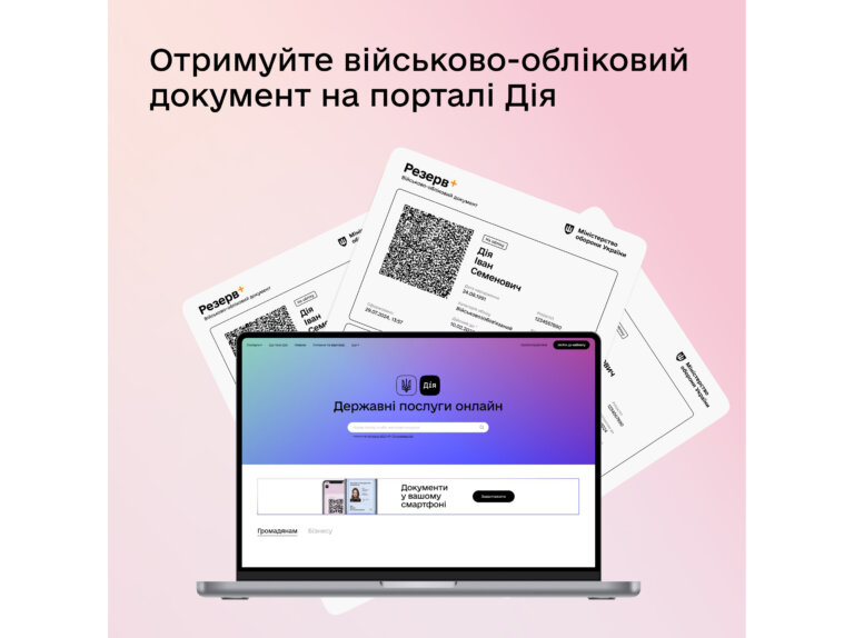 Отримуйте військово-обліковий документ із QR-кодом на порталі Дія