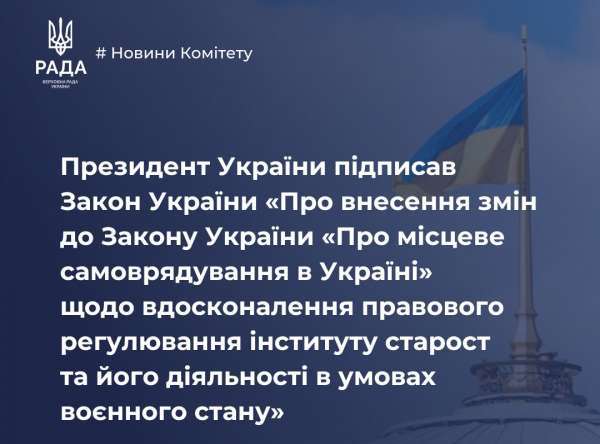 Президент України підписав Закон України «Про місцеве самоврядування в Україні» щодо вдосконалення правового регулювання інституту старост та його діяльності в умовах воєнного стану»