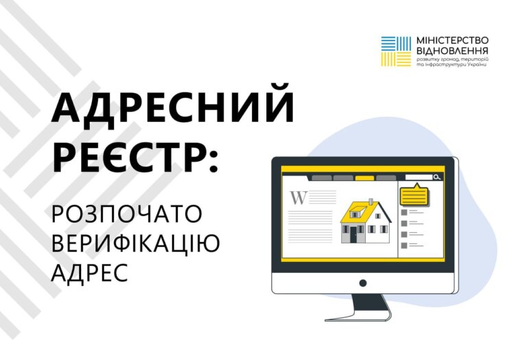 Адресний реєстр: розпочато верифікацію адрес