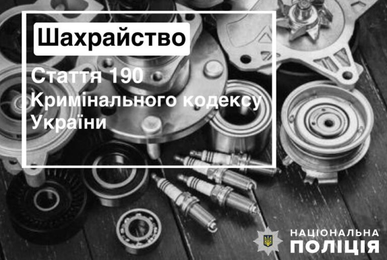 Ошукав роботодавця на майже 80 тисяч гривень: у Житомирі поліція завершила розслідування шахрайства