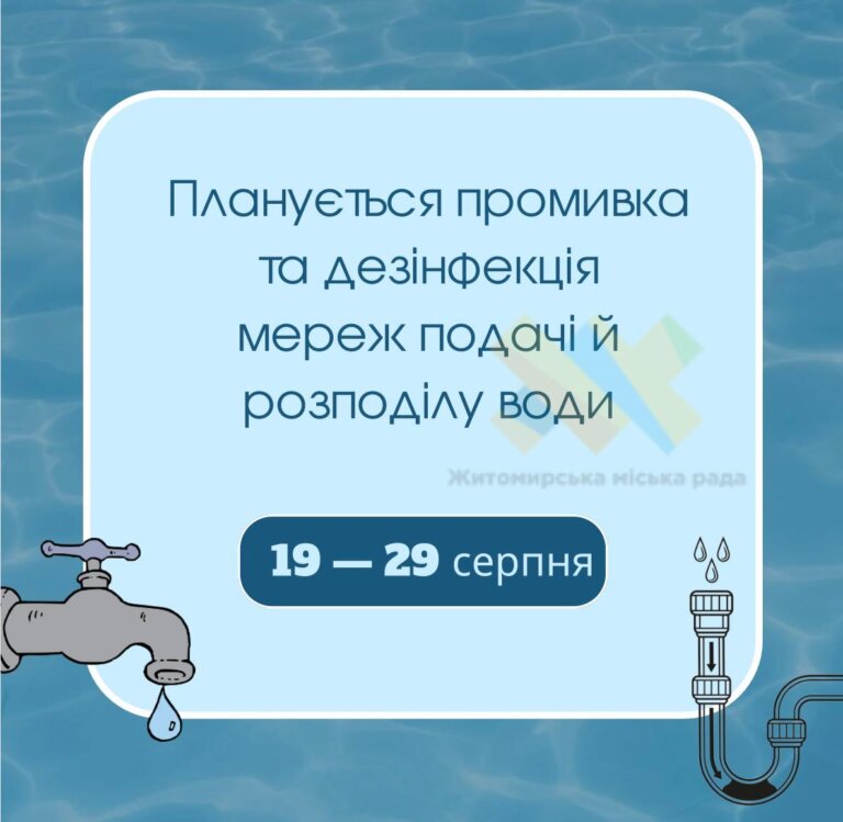 З 08:00 19 серпня до 22:00 27 серпня у Житомирі промиватимуть мережі подачі та розподілу води