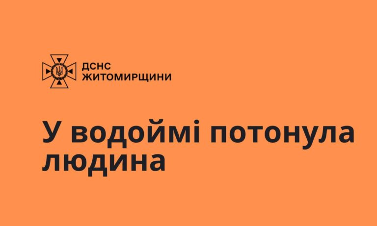 Вчора у водоймі потонула людина