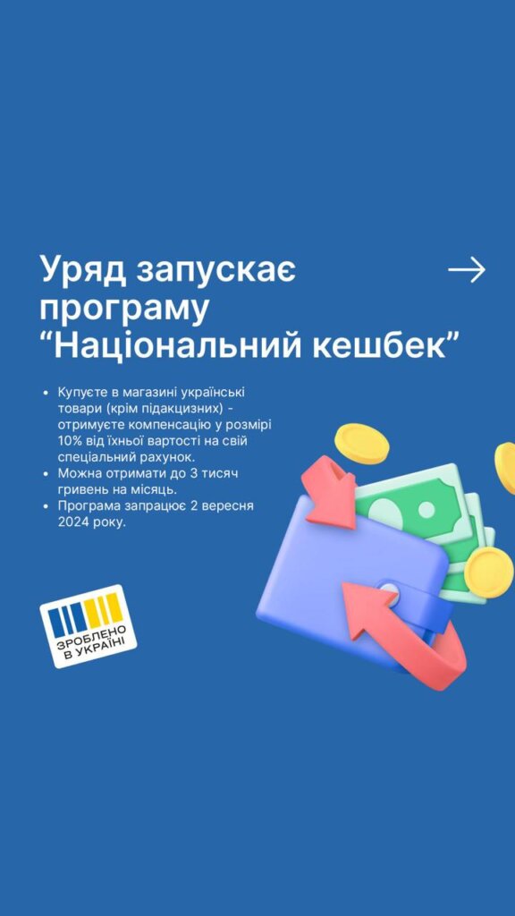 Національний кешбек запрацює з 2 вересня! — Уряд ухвалив Постанову