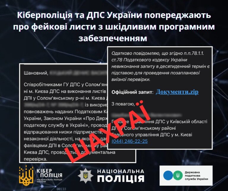 Кіберполіція та ДПС попереджають про фейкові листи з шкідливим програмним забезпеченням