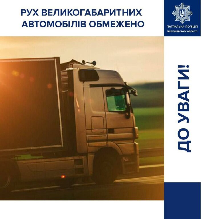 Увага! Сьогодні, починаючи з 11-ї години, на автомобільних дорогах Житомирщини введено тепловий режим