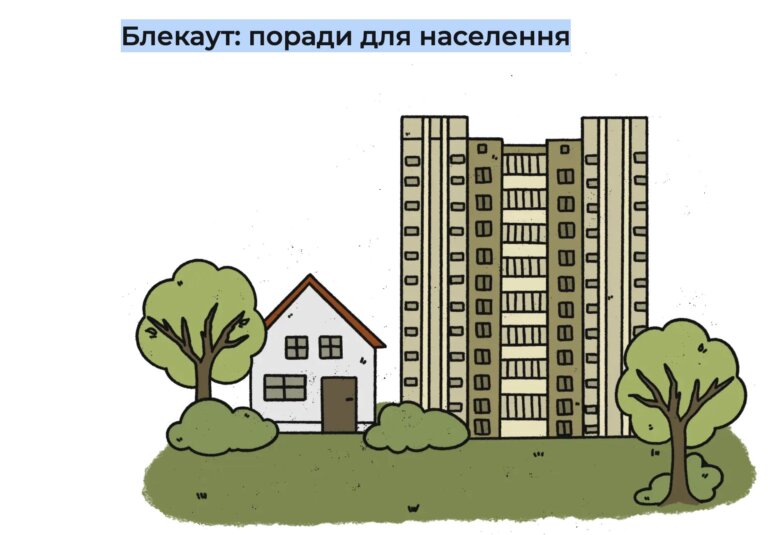 #Dovidkainfo: Блекаут. Поради для населення