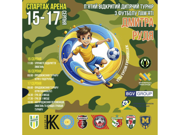 15-17 серпня у Житомирі відбудеться відкритий дитячий турнір з футболу памʼяті Дмитра Рудя. Календар матчів