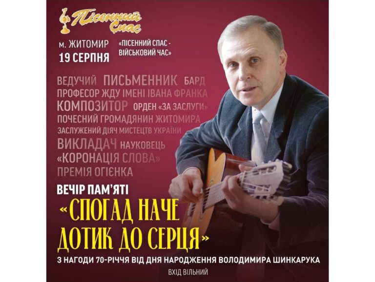 19 серпня з нагоди 70-річчя від дня народження Володимира Шинкарука відбудеться фестиваль «Пісенний Спас «На першій лінії вогню»