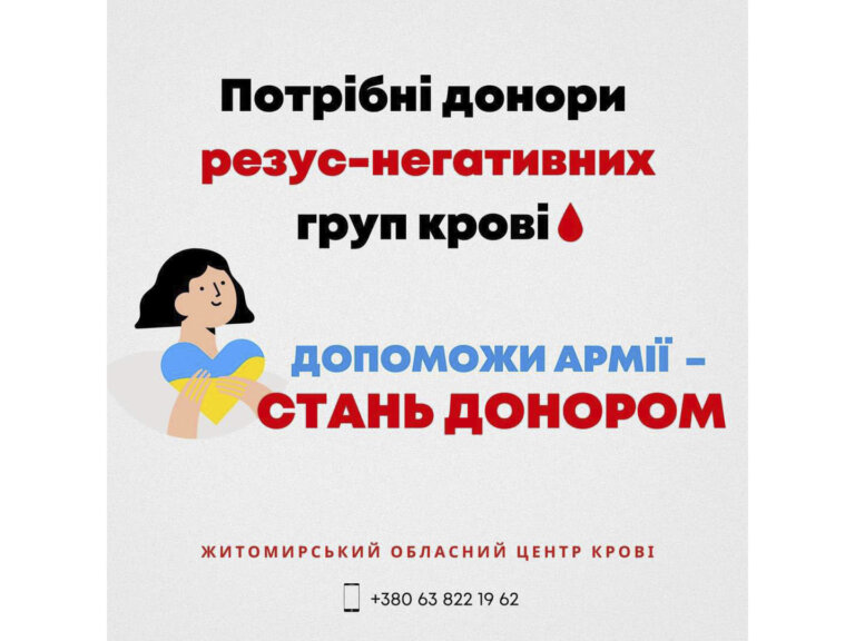 Житомир має критичну потребу в донорах резус-негативної (-) крові усіх груп