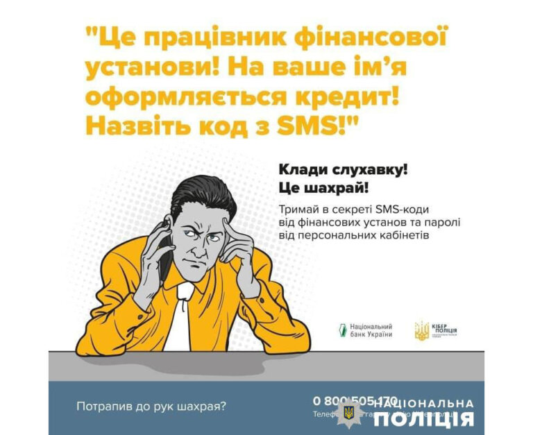 Поліція застерігає: переказ коштів на «захищений» рахунок – 100% шахрайство!