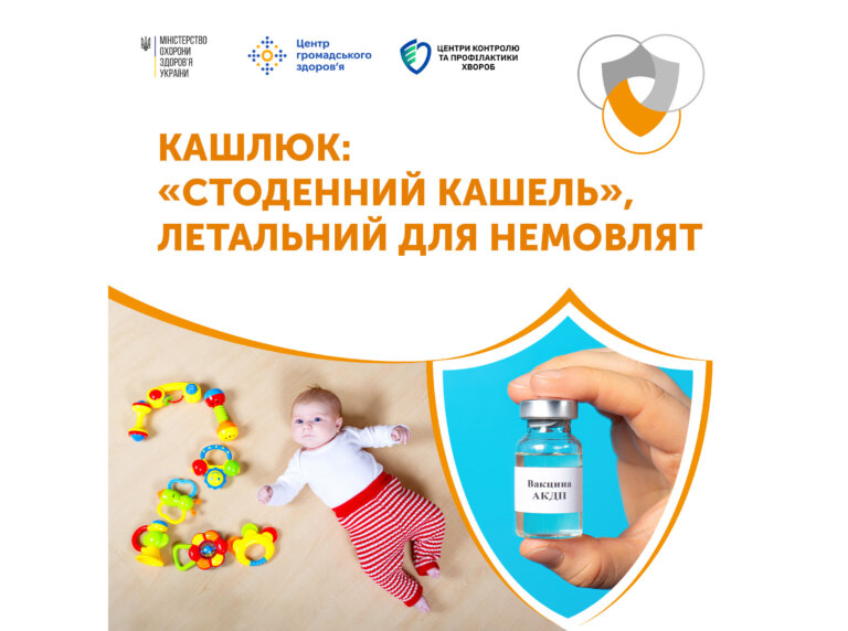 Кашлюк — це надзвичайно заразне інфекційне захворювання, яке вражає дихальні шляхи та легені