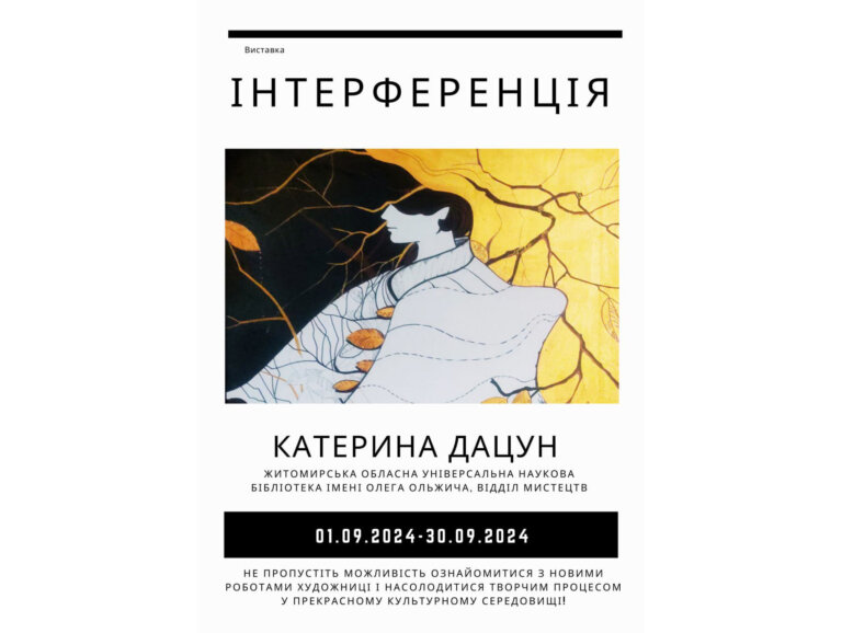«Інтерференція» у приміщені Обласної універсальної наукової бібліотеки імені Олега Ольжича